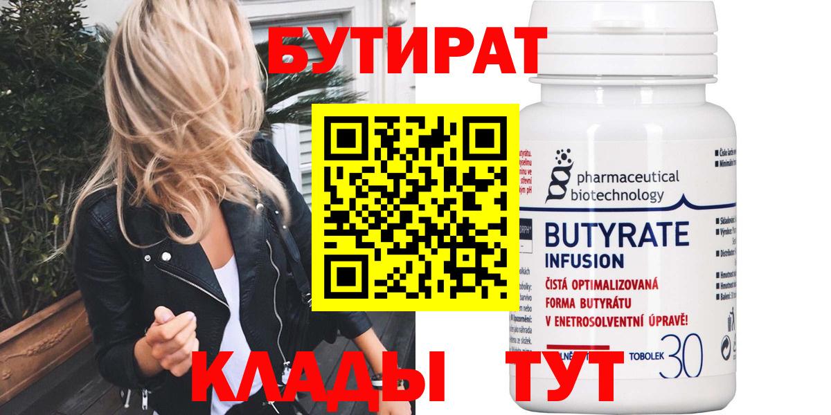 Знаменск  БУТИРАТ бутандиол  Вход с VPN 