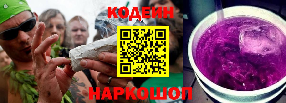 Кодеиновый сироп Lean напиток Lean (лин)  Вход с VPN  Знаменск  Codein Purple Drank 